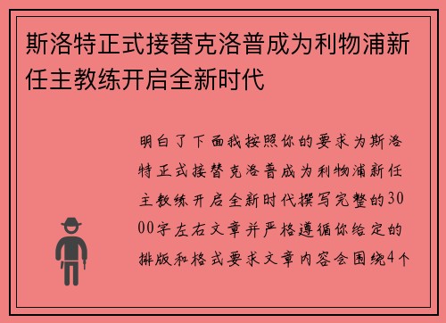 斯洛特正式接替克洛普成为利物浦新任主教练开启全新时代