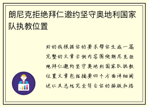 朗尼克拒绝拜仁邀约坚守奥地利国家队执教位置