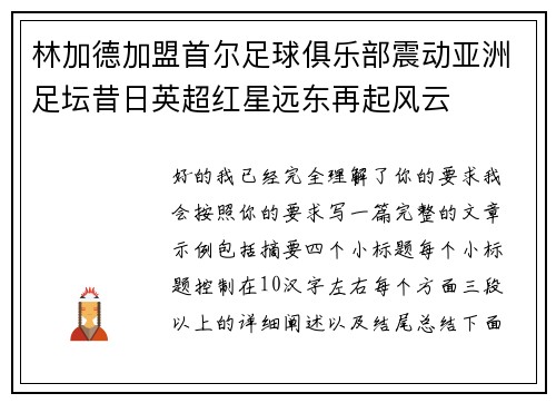 林加德加盟首尔足球俱乐部震动亚洲足坛昔日英超红星远东再起风云 林加德加盟首尔足球俱乐部震动亚洲足坛昔日英超红星远东再起风云