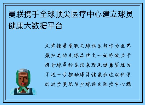 曼联携手全球顶尖医疗中心建立球员健康大数据平台