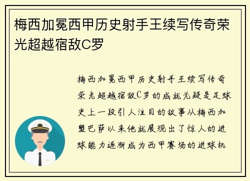梅西加冕西甲历史射手王续写传奇荣光超越宿敌C罗