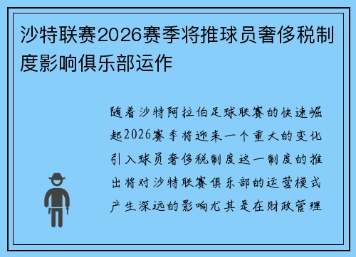 沙特联赛2026赛季将推球员奢侈税制度影响俱乐部运作