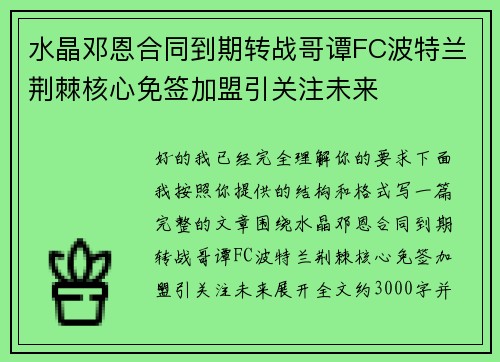 水晶邓恩合同到期转战哥谭FC波特兰荆棘核心免签加盟引关注未来