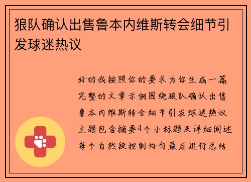 狼队确认出售鲁本内维斯转会细节引发球迷热议 狼队确认出售鲁本内维斯转会细节引发球迷热议