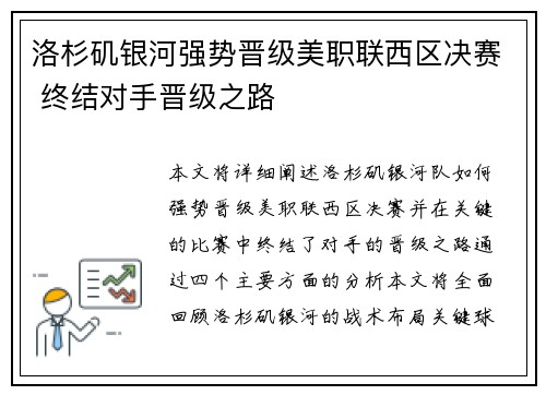 洛杉矶银河强势晋级美职联西区决赛 终结对手晋级之路 洛杉矶银河强势晋级美职联西区决赛 终结对手晋级之路