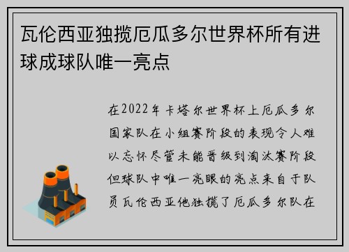 瓦伦西亚独揽厄瓜多尔世界杯所有进球成球队唯一亮点