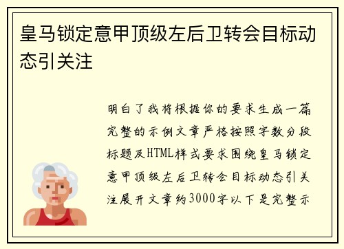 皇马锁定意甲顶级左后卫转会目标动态引关注