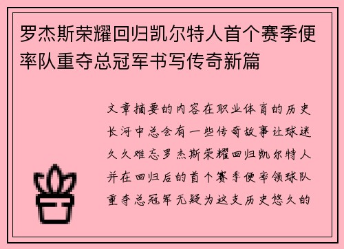 罗杰斯荣耀回归凯尔特人首个赛季便率队重夺总冠军书写传奇新篇