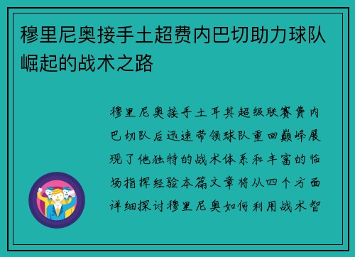 穆里尼奥接手土超费内巴切助力球队崛起的战术之路