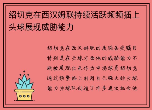 绍切克在西汉姆联持续活跃频频插上头球展现威胁能力