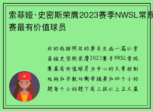索菲娅·史密斯荣膺2023赛季NWSL常规赛最有价值球员 索菲娅·史密斯荣膺2023赛季NWSL常规赛最有价值球员
