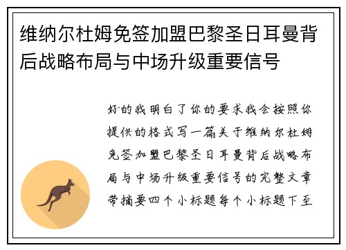 维纳尔杜姆免签加盟巴黎圣日耳曼背后战略布局与中场升级重要信号