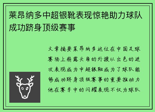 莱昂纳多中超银靴表现惊艳助力球队成功跻身顶级赛事
