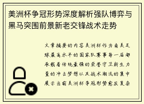 美洲杯争冠形势深度解析强队博弈与黑马突围前景新老交锋战术走势 美洲杯争冠形势深度解析强队博弈与黑马突围前景新老交锋战术走势
