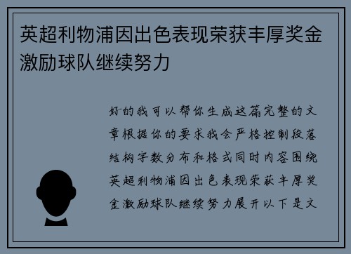 英超利物浦因出色表现荣获丰厚奖金激励球队继续努力