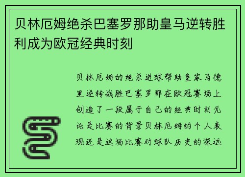 贝林厄姆绝杀巴塞罗那助皇马逆转胜利成为欧冠经典时刻