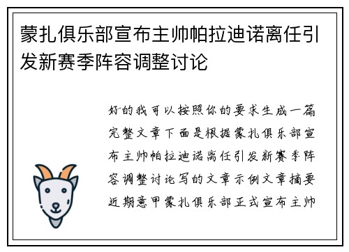 蒙扎俱乐部宣布主帅帕拉迪诺离任引发新赛季阵容调整讨论