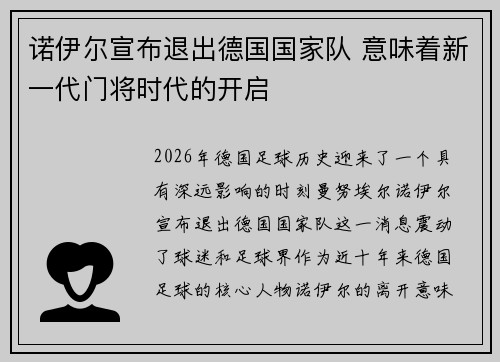 诺伊尔宣布退出德国国家队 意味着新一代门将时代的开启