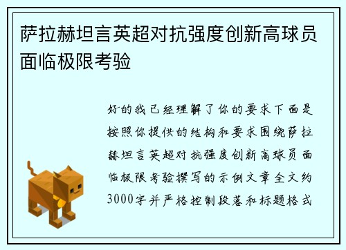 萨拉赫坦言英超对抗强度创新高球员面临极限考验