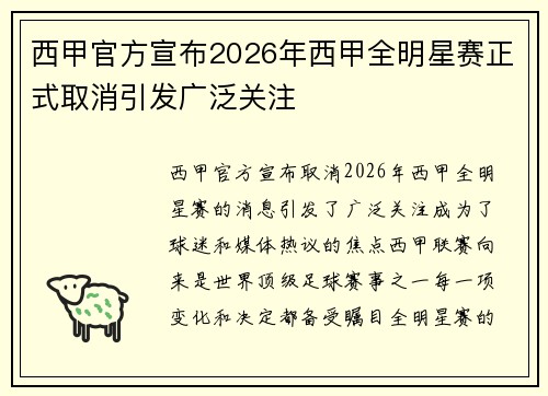 西甲官方宣布2026年西甲全明星赛正式取消引发广泛关注