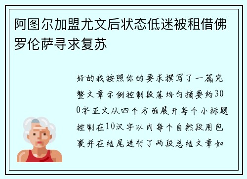 阿图尔加盟尤文后状态低迷被租借佛罗伦萨寻求复苏