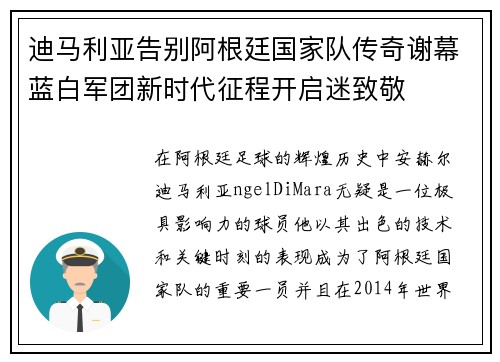 迪马利亚告别阿根廷国家队传奇谢幕蓝白军团新时代征程开启迷致敬