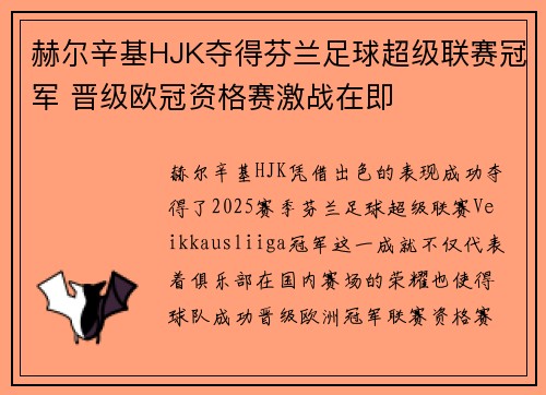 赫尔辛基HJK夺得芬兰足球超级联赛冠军 晋级欧冠资格赛激战在即