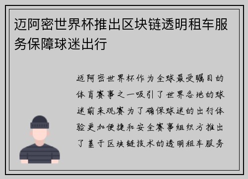 迈阿密世界杯推出区块链透明租车服务保障球迷出行