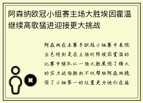 阿森纳欧冠小组赛主场大胜埃因霍温继续高歌猛进迎接更大挑战