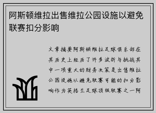 阿斯顿维拉出售维拉公园设施以避免联赛扣分影响