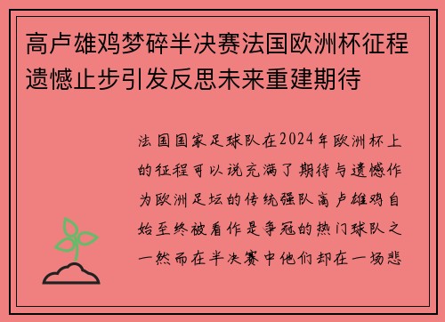 高卢雄鸡梦碎半决赛法国欧洲杯征程遗憾止步引发反思未来重建期待