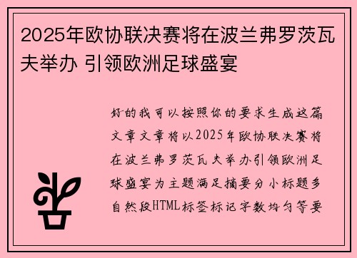 2025年欧协联决赛将在波兰弗罗茨瓦夫举办 引领欧洲足球盛宴 2025年欧协联决赛将在波兰弗罗茨瓦夫举办 引领欧洲足球盛宴