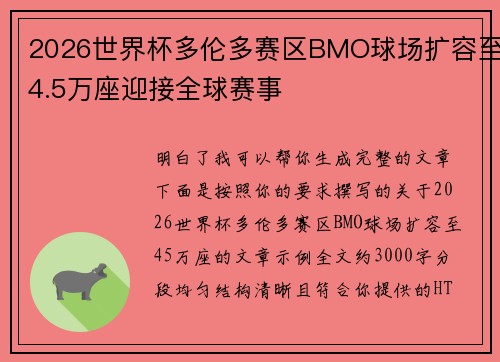 2026世界杯多伦多赛区BMO球场扩容至4.5万座迎接全球赛事 2026世界杯多伦多赛区BMO球场扩容至4.5万座迎接全球赛事