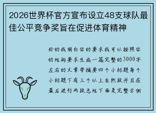 2026世界杯官方宣布设立48支球队最佳公平竞争奖旨在促进体育精神 2026世界杯官方宣布设立48支球队最佳公平竞争奖旨在促进体育精神