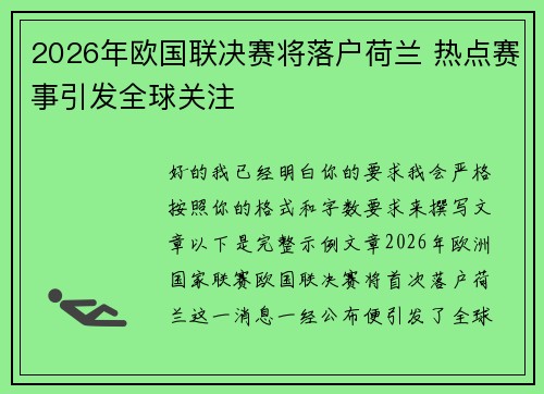 2026年欧国联决赛将落户荷兰 热点赛事引发全球关注