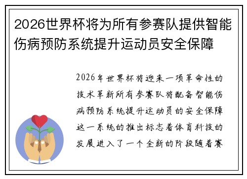 2026世界杯将为所有参赛队提供智能伤病预防系统提升运动员安全保障 2026世界杯将为所有参赛队提供智能伤病预防系统提升运动员安全保障