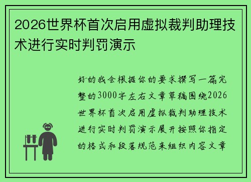 2026世界杯首次启用虚拟裁判助理技术进行实时判罚演示