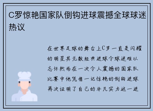 C罗惊艳国家队倒钩进球震撼全球球迷热议