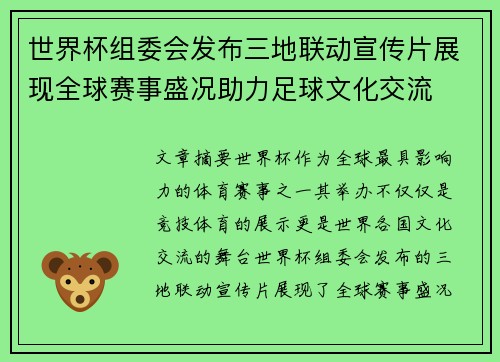 世界杯组委会发布三地联动宣传片展现全球赛事盛况助力足球文化交流