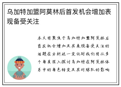 乌加特加盟阿莫林后首发机会增加表现备受关注