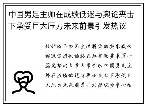 中国男足主帅在成绩低迷与舆论夹击下承受巨大压力未来前景引发热议