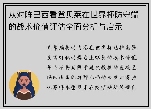 从对阵巴西看登贝莱在世界杯防守端的战术价值评估全面分析与启示