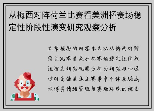 从梅西对阵荷兰比赛看美洲杯赛场稳定性阶段性演变研究观察分析