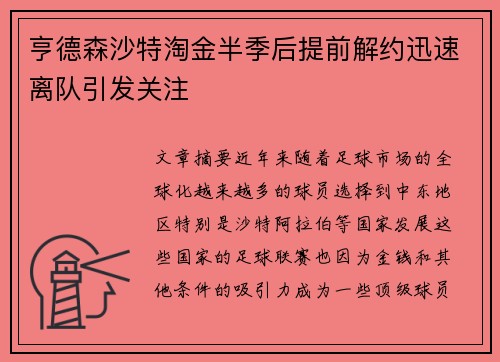 亨德森沙特淘金半季后提前解约迅速离队引发关注 亨德森沙特淘金半季后提前解约迅速离队引发关注