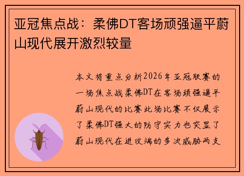 亚冠焦点战:柔佛DT客场顽强逼平蔚山现代展开激烈较量 亚冠焦点战:柔佛DT客场顽强逼平蔚山现代展开激烈较量