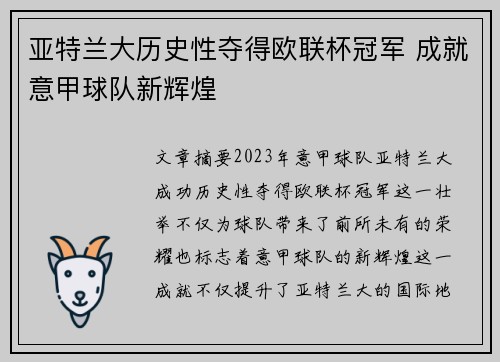 亚特兰大历史性夺得欧联杯冠军 成就意甲球队新辉煌