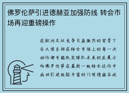 佛罗伦萨引进德赫亚加强防线 转会市场再迎重磅操作