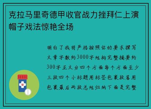 克拉马里奇德甲收官战力挫拜仁上演帽子戏法惊艳全场 克拉马里奇德甲收官战力挫拜仁上演帽子戏法惊艳全场