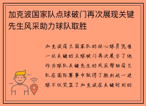 加克波国家队点球破门再次展现关键先生风采助力球队取胜