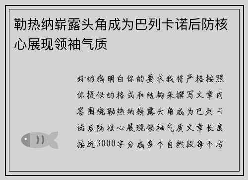 勒热纳崭露头角成为巴列卡诺后防核心展现领袖气质